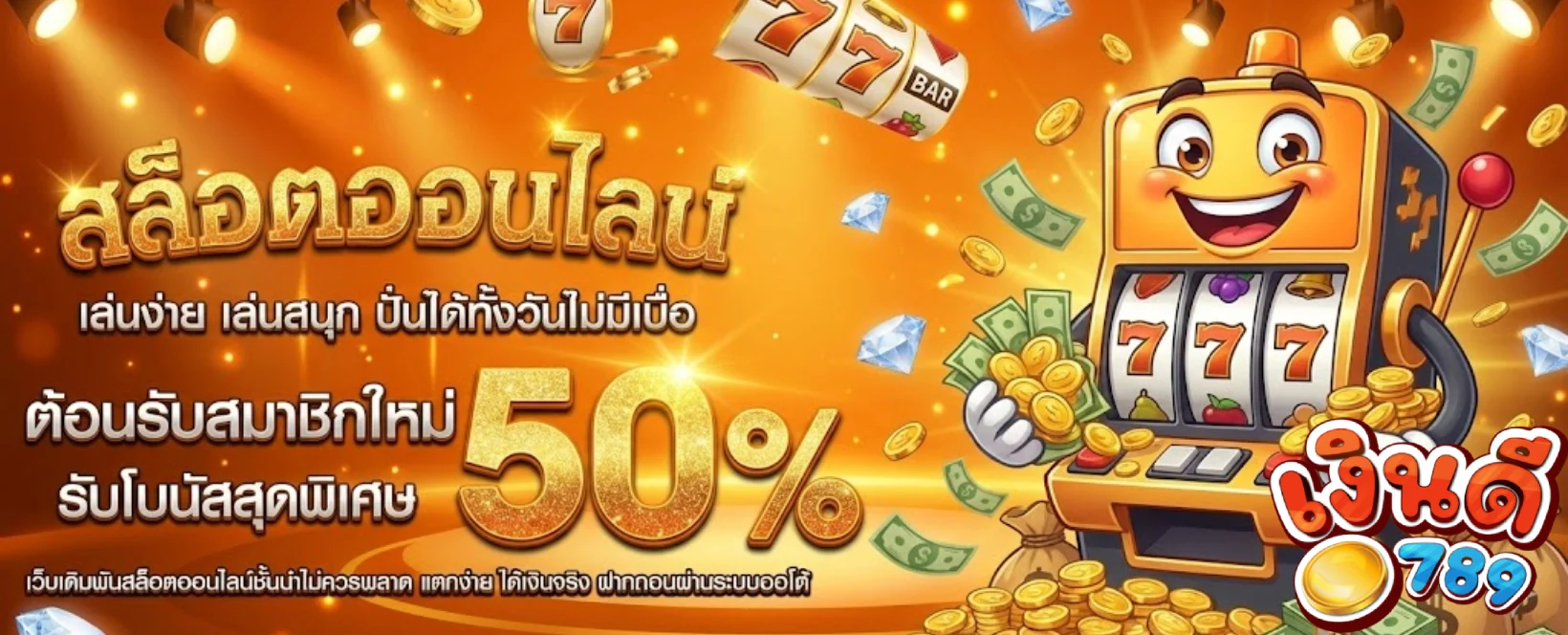 เงินดี789