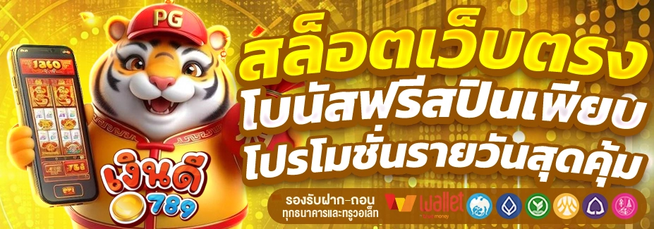เว็บเงินดี789