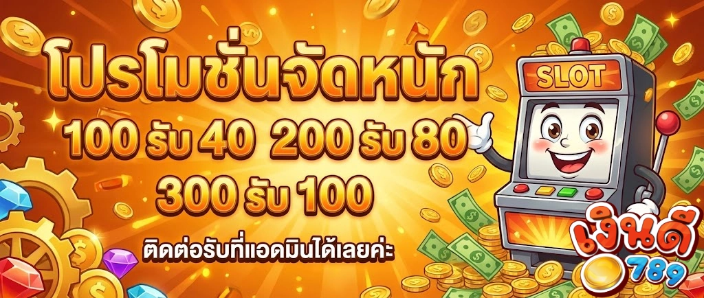 โบนัสเงินดี789