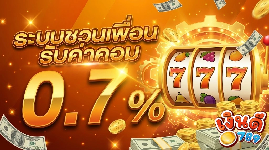 โปรโมชั่นเงินดี789